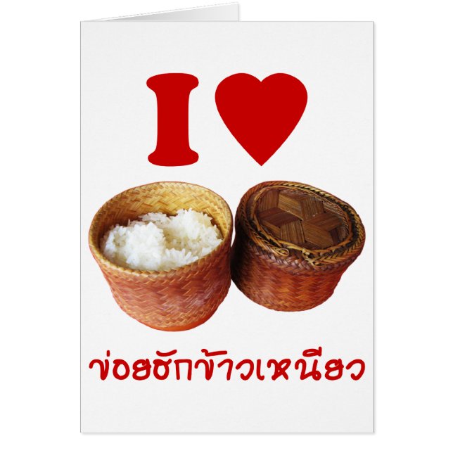 Iハート[Love] Sticky Rice [Khao Niao] - Thai Isan (正面)