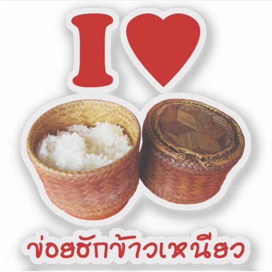 Iハート[Love] Sticky Rice [Khao Niao] - Thai Isan シール (正面)