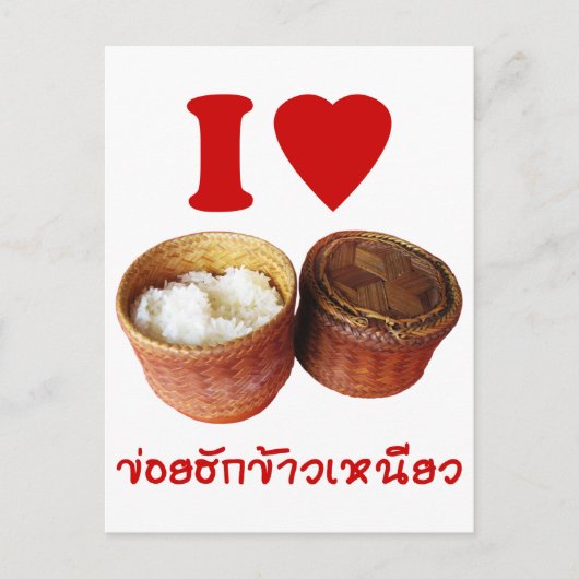 Iハート[Love] Sticky Rice [Khao Niao] - Thai Isan ポストカード (正面)