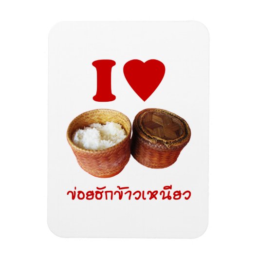 Iハート[Love] Sticky Rice [Khao Niao] - Thai Isan マグネット (縦)