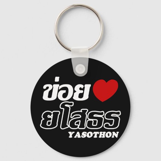 Iハート(Love) Yasoton, Isan, Thailand キーホルダー (正面)