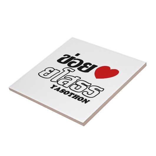 Iハート(Love) Yasoton, Isan, Thailand タイル (側面)