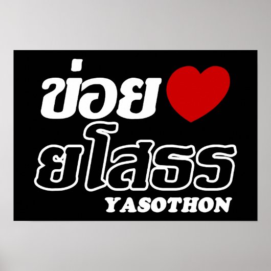 Iハート(Love) Yasoton, Isan, Thailand ポスター (正面)
