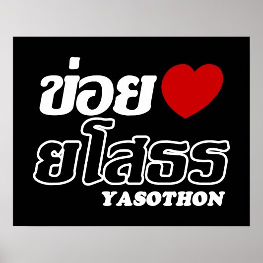 Iハート(Love) Yasoton, Isan, Thailand ポスター (正面)
