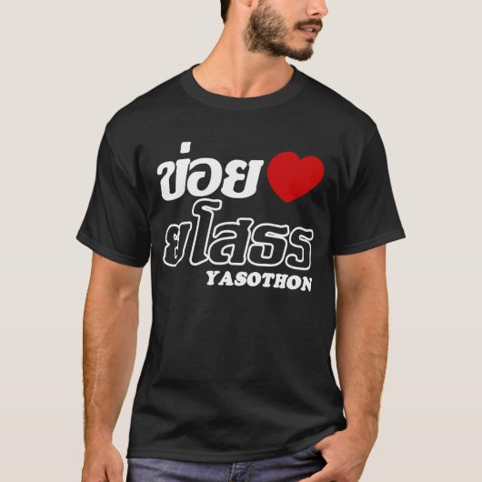 Iハート(Love) Yasoton, Isan, Thailand Tシャツ (正面)