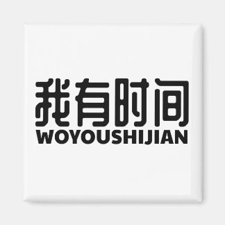 iフリー得タイムハーバーゼイット マグネット