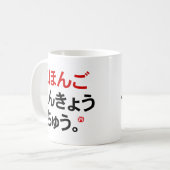 I勉強日本の(ひらがな) コーヒーマグカップ (正面左)