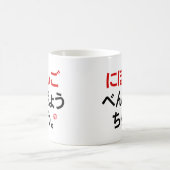 I勉強日本の(ひらがな) コーヒーマグカップ (中央)
