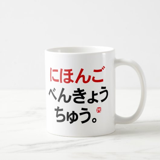 I勉強日本の(ひらがな) コーヒーマグカップ (右)