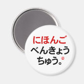 I勉強日本の（ひらがな） マグネット (正面/裏面)