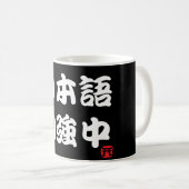 I勉強日本の（漢字） コーヒーマグカップ (正面右)