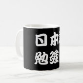 I勉強日本の（漢字） コーヒーマグカップ (正面左)