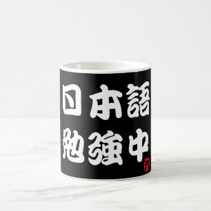 I勉強日本の(漢字) コーヒーマグカップ
