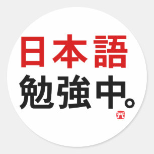 I勉強日本の(漢字) ラウンドシール