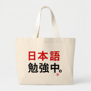 I勉強日本の（漢字） ラージトートバッグ
