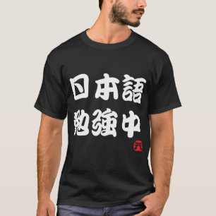I勉強日本の(漢字) Tシャツ