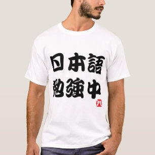 I勉強日本の(漢字) Tシャツ