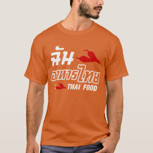 I唐辛子(愛)のタイの食糧 Tシャツ