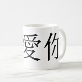 i愛のための中国のな記号 コーヒーマグカップ (正面右)