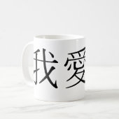 i愛のための中国のな記号 コーヒーマグカップ (正面左)