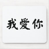 i愛のための中国のな記号 マウスパッド (正面)