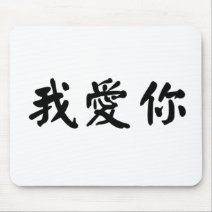 i愛のための中国のな記号 マウスパッド