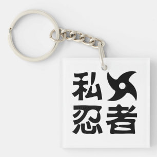 I手裏剣忍者日本の～日本語 キーホルダー