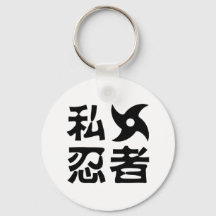 I手裏剣忍者日本の～日本語 キーホルダー