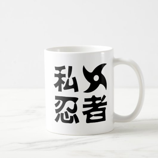 I手裏剣忍者日本の~日本語 コーヒーマグカップ (右)