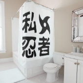 I手裏剣忍者日本の~日本語 シャワーカーテン (インサイチュ)