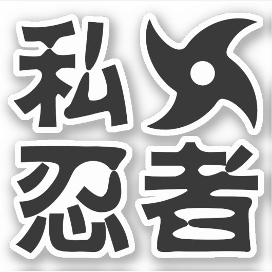 I手裏剣忍者日本の~日本語 シール (正面)