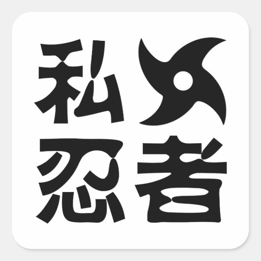 I手裏剣忍者日本の～日本語 スクエアシール (正面)