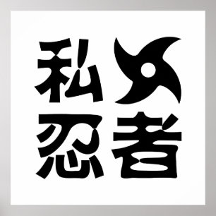 I手裏剣忍者日本の~日本語 ポスター