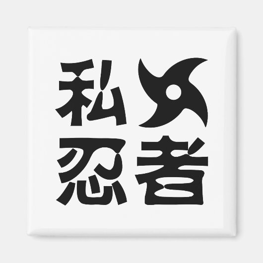 I手裏剣忍者日本の～日本語 マグネット (正面)