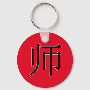 ī- 师 (先生) キーホルダー