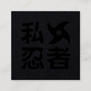 I 手裏剣ニンジャ 〜 日本語 漢字言語 スクエア名刺