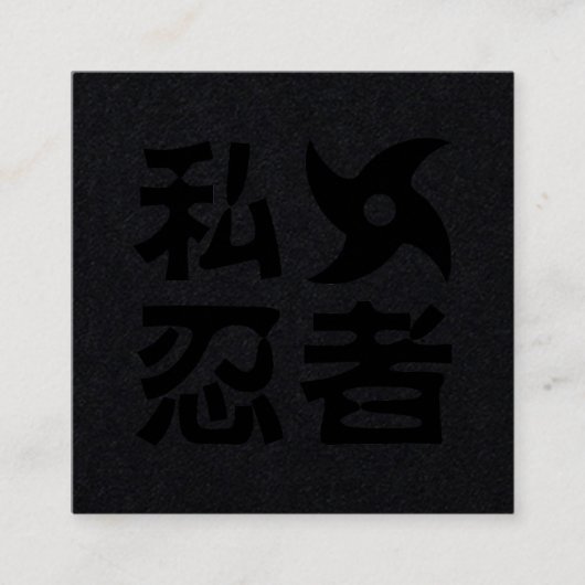 I 手裏剣ニンジャ 〜 日本語 漢字言語 スクエア名刺 (正面)
