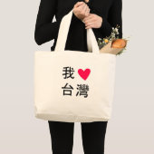 I <3台湾(私のバッグで!) ラージトートバッグ (正面(商品))