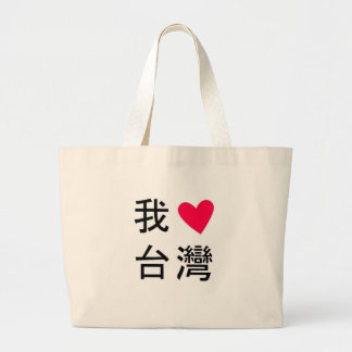 I <3台湾(私のバッグで!) ラージトートバッグ