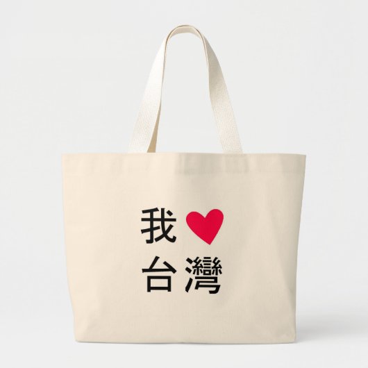 I <3台湾(私のバッグで!) ラージトートバッグ (正面)