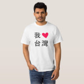 I <3台湾 Tシャツ (正面フル)