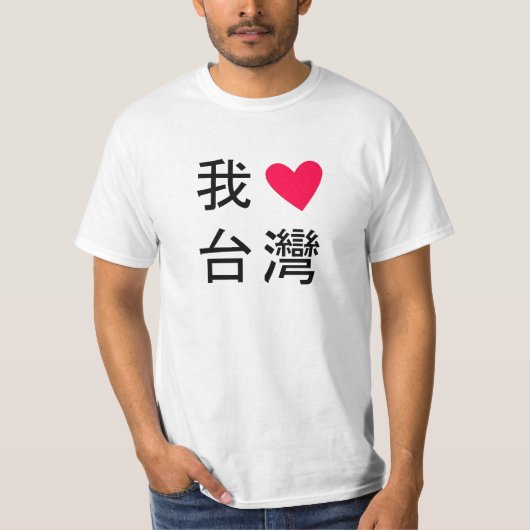 I <3台湾 Tシャツ (正面)