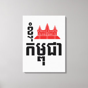 I Angkor (ハート)カンボジア(カンプチア)クメール語 キャンバスプリント
