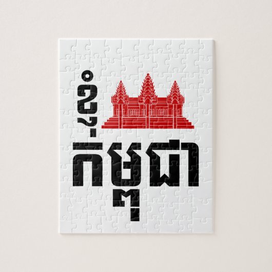 I Angkor (ハート)カンボジア(カンプチア)クメール語 ジグソーパズル (縦)