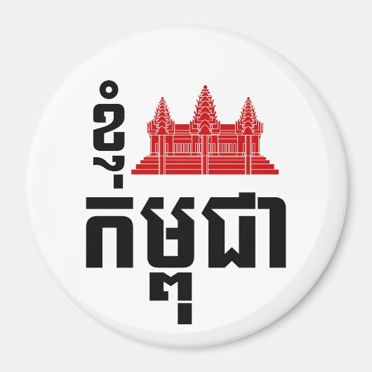 I Angkor (ハート)カンボジア（カンプチア）クメール語 マグネット (正面)