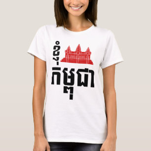 I Angkor (ハート)カンボジア（カンプチア）クメール語 Tシャツ