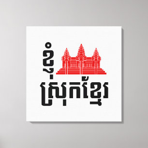 I Angkor (ハート)カンボジア（スロッククメール）言語 キャンバスプリント