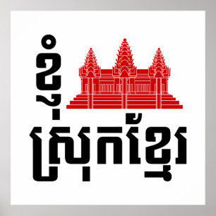 I Angkor (ハート)カンボジア（スロッククメール）言語 ポスター