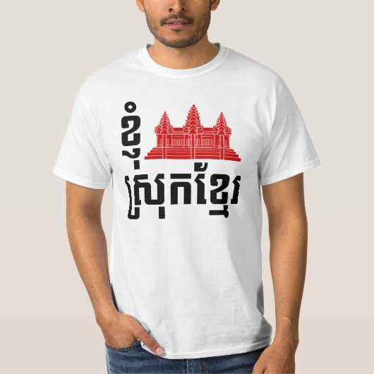 I Angkor (ハート)カンボジア（スロッククメール）言語 Tシャツ (正面)