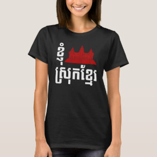 I Angkor (ハート)カンボジア（スロッククメール）言語 Tシャツ